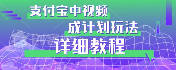 避坑玩法：支付宝中视频分成计划玩法实操详解【揭秘】-赚钱驿站