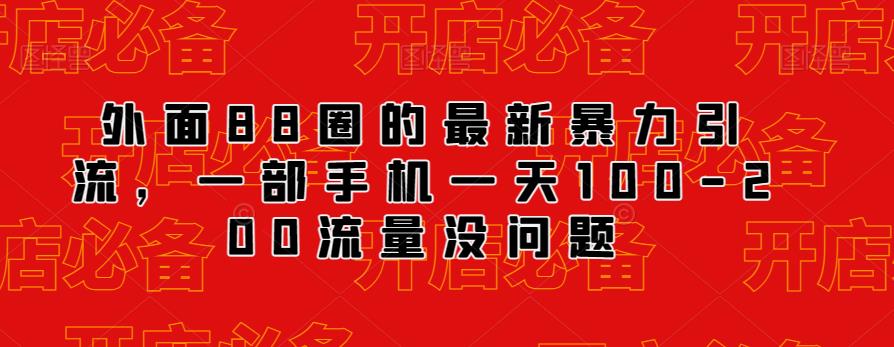 外面88圈的最新抖音暴力引流，一部手机一天100-200流量没问题-赚钱驿站