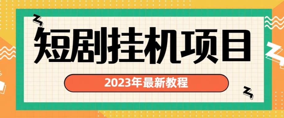 2023年最新短剧挂机项目，暴力变现渠道多【揭秘】-赚钱驿站