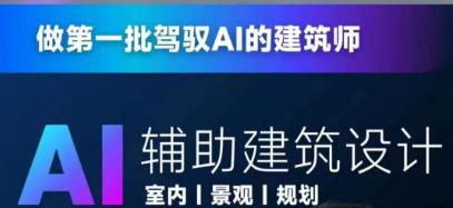 从零进阶AI人工智能辅助建筑设计，做第一批驾驭AI的建筑师-赚钱驿站