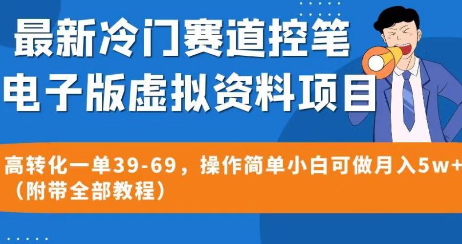 最新冷门赛道控笔电子版虚拟资料，高转化一单39-69，操作简单小白可做月入5w+（附带全部教程）【揭秘】-赚钱驿站