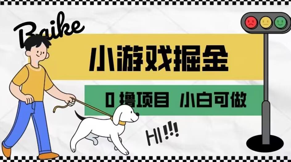 如何通过小游戏掘金月入一万+【附引流，养机教程】【揭秘】-赚钱驿站