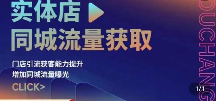 实体店同城流量获取（账号+视频+直播+团购设计实操）门店引流获客能力提升，增加同城流量曝光-赚钱驿站