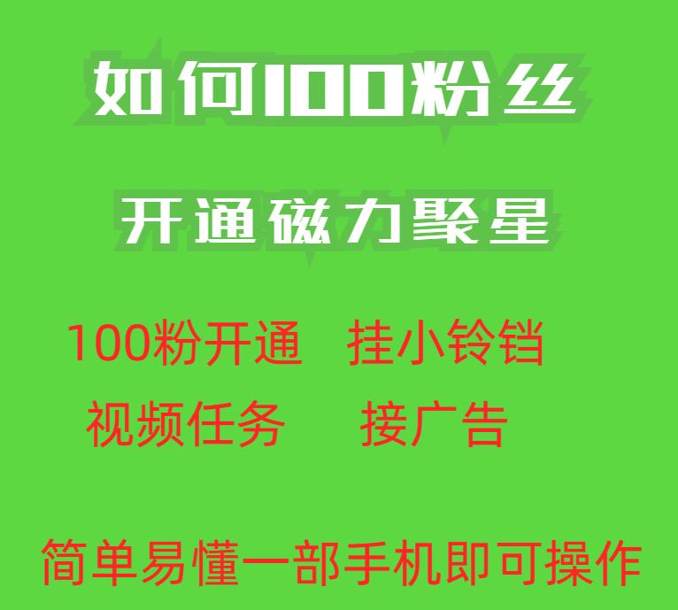 最新外面收费398的快手100粉开通磁力聚星方法操作简单秒开-赚钱驿站