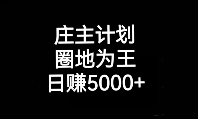 庄主计划课程，内含暴力起号教程，暴力引流精准客户，日引上百个客户不难【揭秘】-赚钱驿站