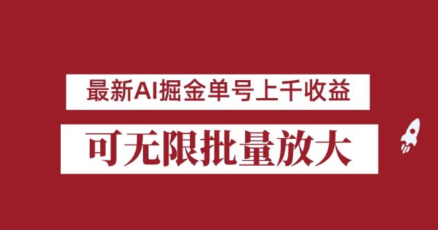 外面收费3w的8月最新AI掘金项目，单日收益可上千，批量起号无限放大【揭秘】-赚钱驿站