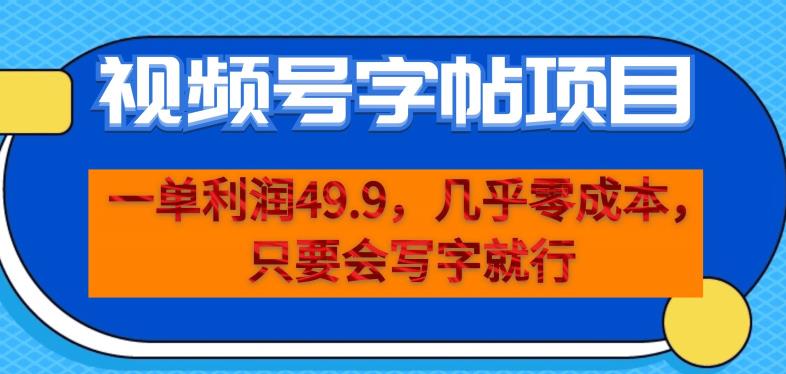 一单利润49.9，视频号字帖项目，几乎零成本，一部手机就能操作，只要会写字就行【揭秘】-赚钱驿站