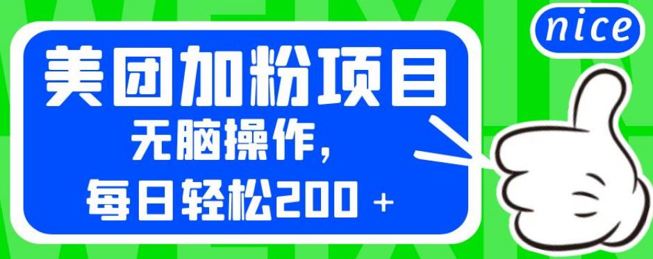 外面卖980的美团加粉项目，无脑操作，每日轻松200＋【揭秘】-赚钱驿站