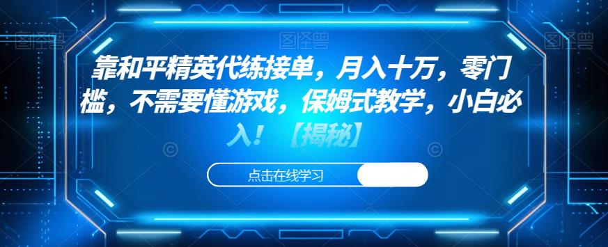 靠和平精英代练接单，月入十万，零门槛，不需要懂游戏，保姆式教学，小白必入！【揭秘】-赚钱驿站