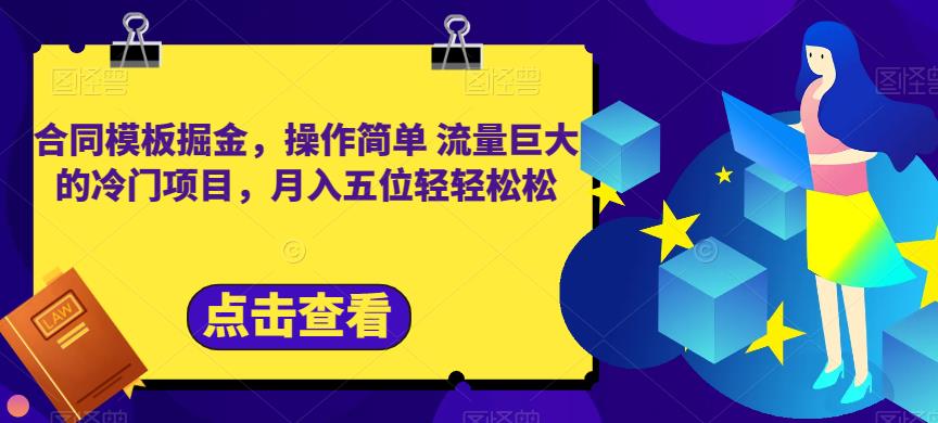 合同模板掘金，操作简单流量巨大的冷门项目，月入五位轻轻松松【揭秘】-赚钱驿站