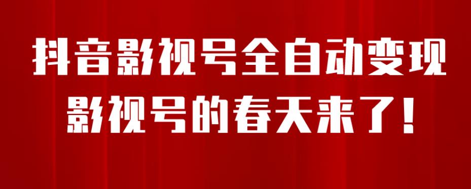 8月最新抖音影视号挂载小程序全自动变现，每天一小时收益500＋，可无限放大【揭秘】-赚钱驿站