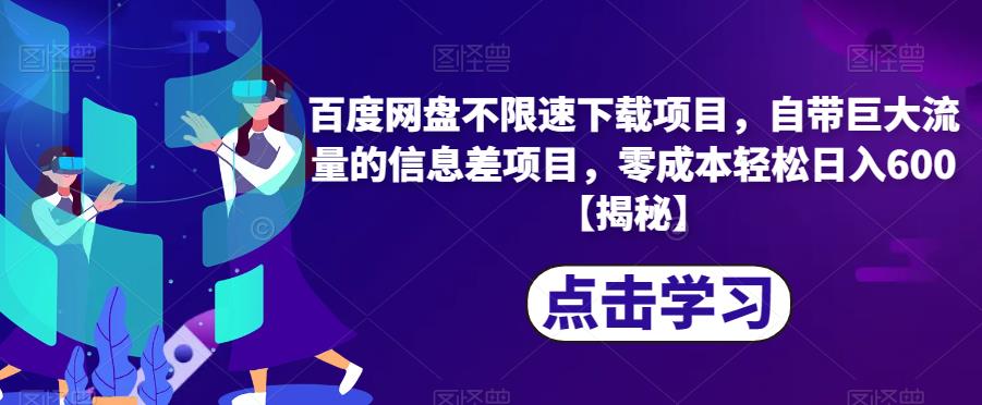 百度网盘不限速下载项目，自带巨大流量的信息差项目，零成本轻松日入600【揭秘】-赚钱驿站