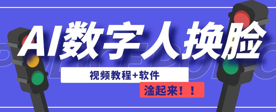 AI数字人换脸，可做直播，简单操作，有手就能学会（教程+软件）-赚钱驿站