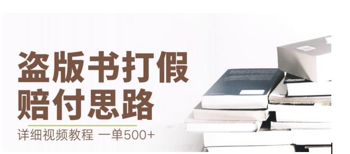 最新盗版书赔付打假项目，一单利润500+【详细玩法视频教程】【仅揭秘】-赚钱驿站