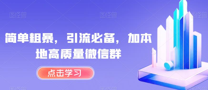 简单粗暴，引流必备，加本地高质量微信群【揭秘】-赚钱驿站