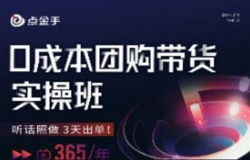 点金手0成本团购带货实操班，听话照做3天出单-赚钱驿站