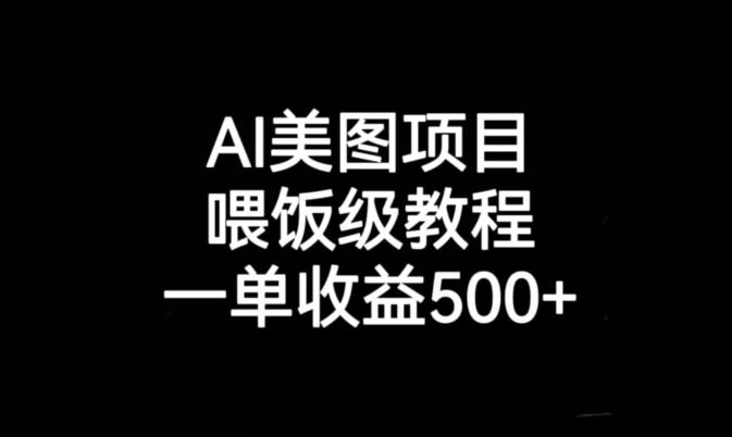 AI美图项目，喂饭级教程，一单收益500+-赚钱驿站