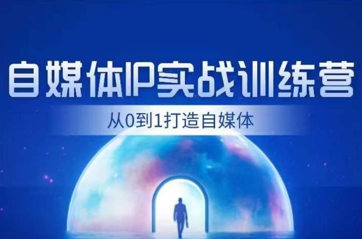 闰土·自媒体IP实战训练，从0到1打造财经自媒体，手把手帮你打通内容、引流、变现闭环-赚钱驿站