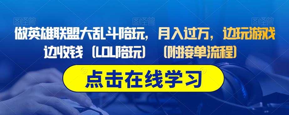 做英雄联盟大乱斗陪玩，月入过万，边玩游戏边收钱（LOL陪玩）（附接单流程）-赚钱驿站