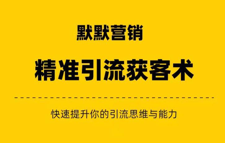 默默营销·精准引流+私域营销+逆袭赚钱（三件套）快速提升你的赚钱认知与营销思维-赚钱驿站