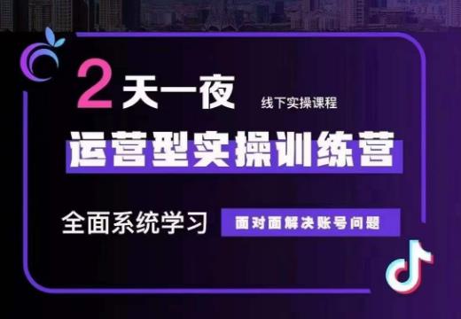 某传媒主播训练营32期，全面系统学习运营型实操，从底层逻辑到实操方法到千川投放等-赚钱驿站