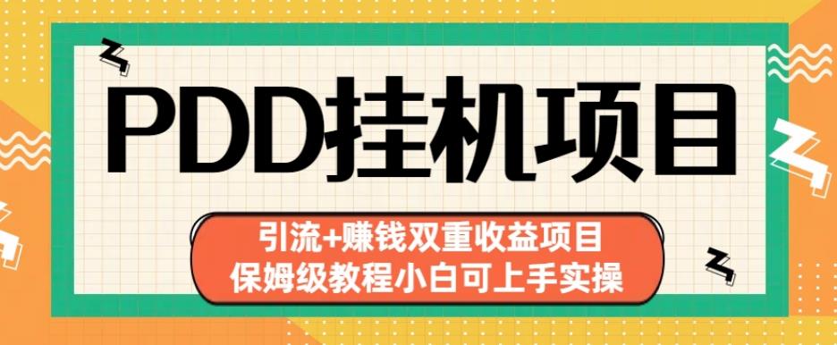 拼多多挂机项目引流+赚钱双重收益项目(保姆级教程小白可上手实操)【揭秘】-赚钱驿站