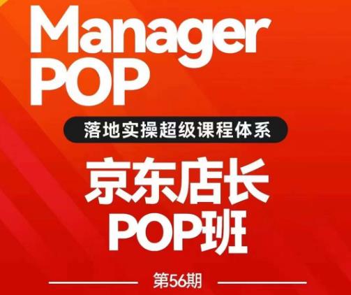 搜索书生POP店长私家班培训录播课56期7月课，京东搜推与爆款打造技巧，站内外广告高ROI投放打法-赚钱驿站