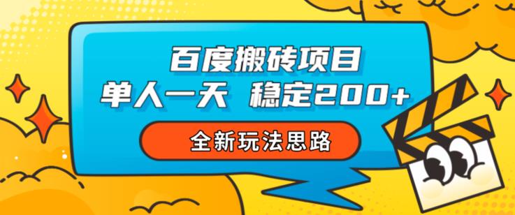 百度搬砖项目，单人一天稳定200+，全新玩法思路【揭秘】-赚钱驿站