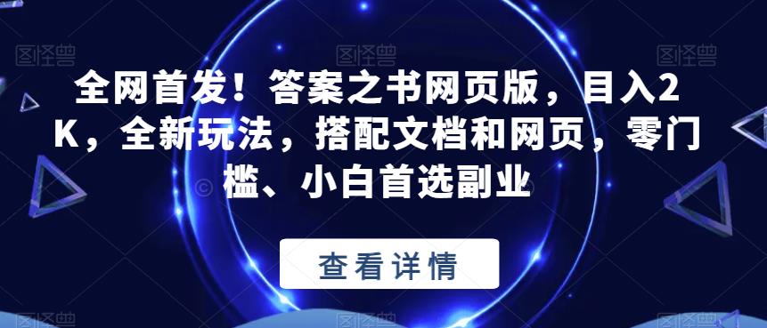 全网首发！答案之书网页版，目入2K，全新玩法，搭配文档和网页，零门槛、小白首选副业【揭秘】-赚钱驿站