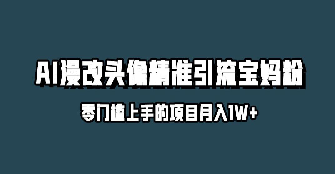 小红书最新AI漫改头像升级玩法，精准引流宝妈粉，月入1w+【揭秘】-赚钱驿站