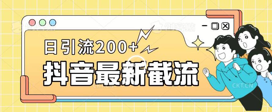 抖音截流最新玩法，只需要改下头像姓名签名即可，日引流200+【揭秘】-赚钱驿站