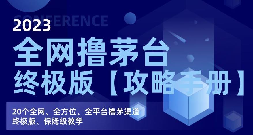 2023全网撸茅台终极版【攻略手册】，20个全网、全方位、全平台撸茅渠道终极版、保姆级教学-赚钱驿站