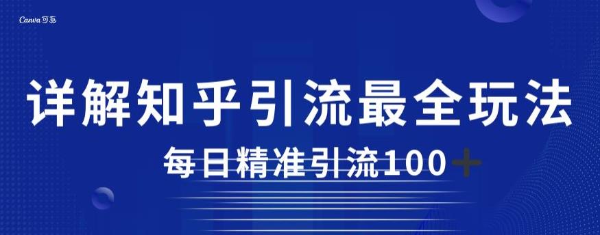 详解知乎引流最全玩法，每日精准引流100+【揭秘】-赚钱驿站