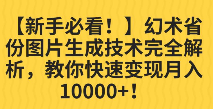 【新手必看！】幻术省份图片生成技术完全解析，教你快速变现并轻松月入10000+【揭秘】-赚钱驿站