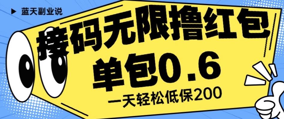 接码无限撸红包一分钟0.6无脑操作一天保底利润200【揭秘】-赚钱驿站