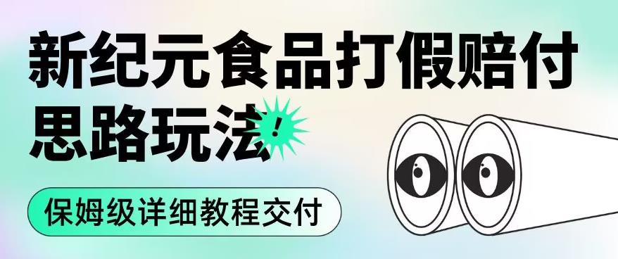 职业打假赔付食品新纪元思路玩法（保姆级详细教程交付）【揭秘】-赚钱驿站