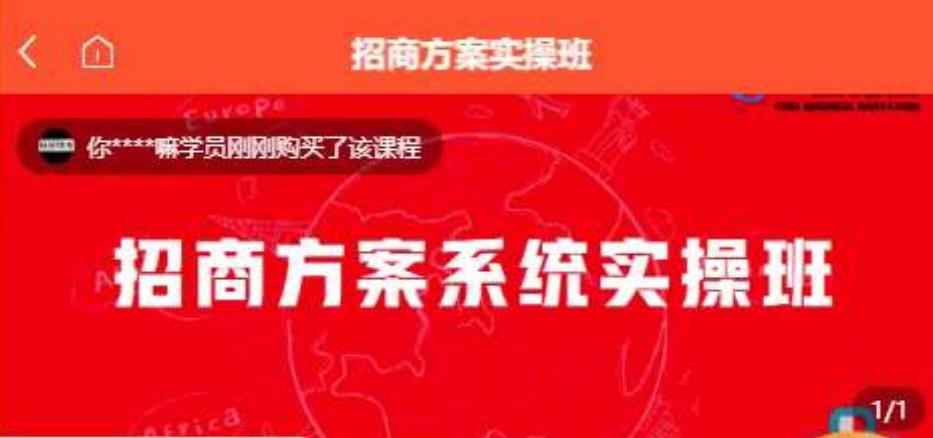 【一度招商】招商方案系统实操班 价值1980元-赚钱驿站