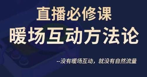 陈幸讲直播·直播必修课暖场互动方法论，没有暖场互动，就没有自然流量-赚钱驿站