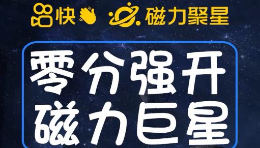 最新外面收费398的快手磁力聚星开通方法，操作简单秒开-赚钱驿站