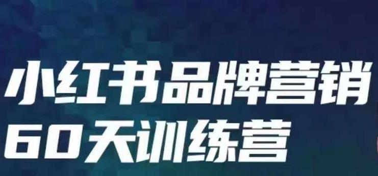 小红书品牌60天训练营第6期，GMV2亿级品牌老板都在学，教会你内容营销底层逻辑-赚钱驿站