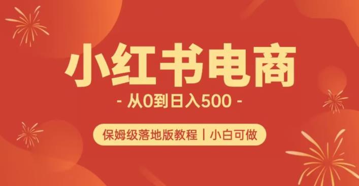 小红书无货源实测从0到日入500+长期项目可多店【揭秘】-赚钱驿站