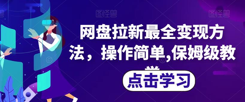 网盘拉新最全变现方法，操作简单,保姆级教学【揭秘】-赚钱驿站