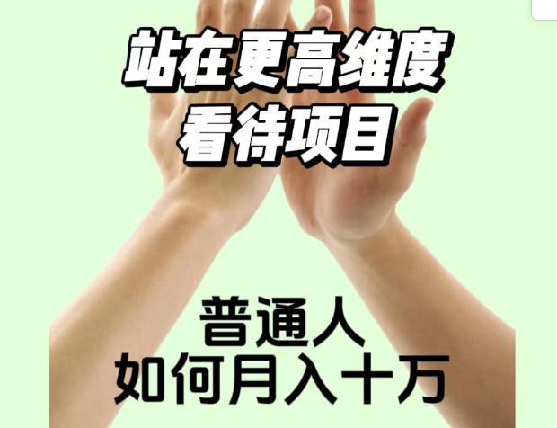 2023最火项目：站在更高维度看待项目，普通人如何月入十万【揭秘】-赚钱驿站