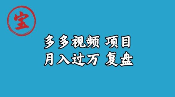 宝哥多多视频项目月入过万，详细复盘【揭秘】-赚钱驿站