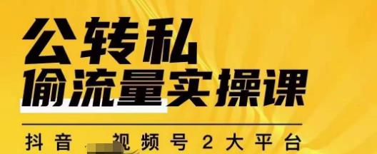 群响公转私偷流量实操课，致力于拥有更多自持，持续，稳定，精准的私域流量！-赚钱驿站