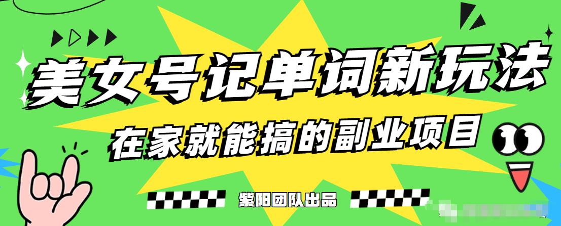 抖音美女号记单词副业项目，日赚300+，一部手机就能轻松操作【揭秘】-赚钱驿站