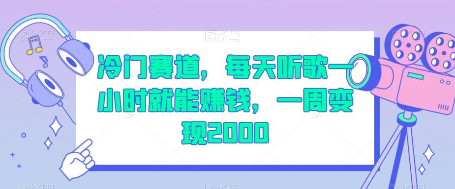 冷门赛道，每天听歌一小时就能赚钱，一周变现2000【揭秘】-赚钱驿站