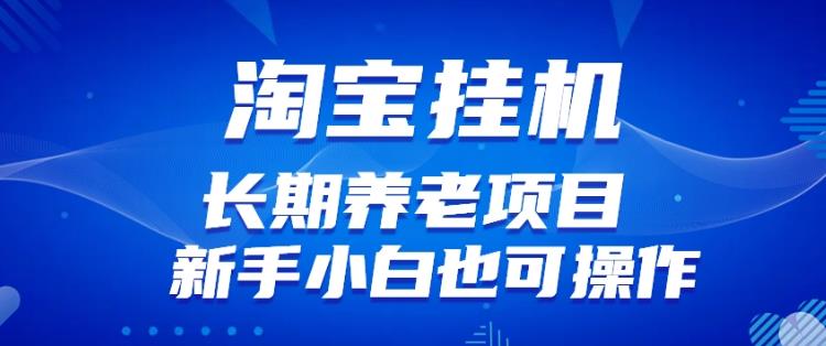 淘宝虚拟产品挂机项目（长期养老项目新手小白也可操作）【揭秘】【更新】-赚钱驿站