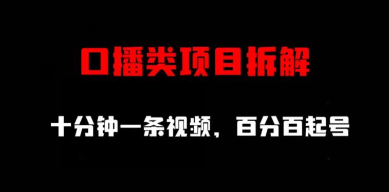 口播类项目拆解，十分钟一条视频，百分百起号-赚钱驿站