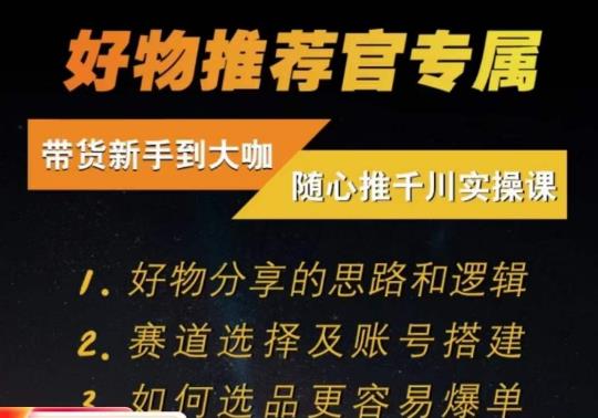 随心推千川带货实操进阶课，​好物分享的思路和逻辑，赛道选择及账号搭建-赚钱驿站